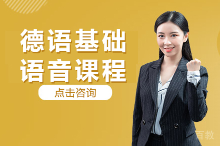 德语基础语音课程