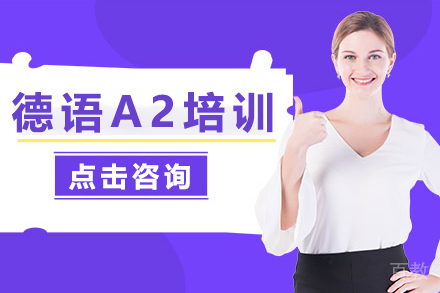 德语A2培训班