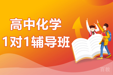 高中化学一对一辅导班