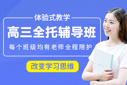 石家庄高三全托辅导班