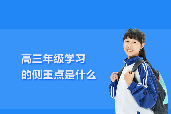 高三年级学习的侧重点是什么