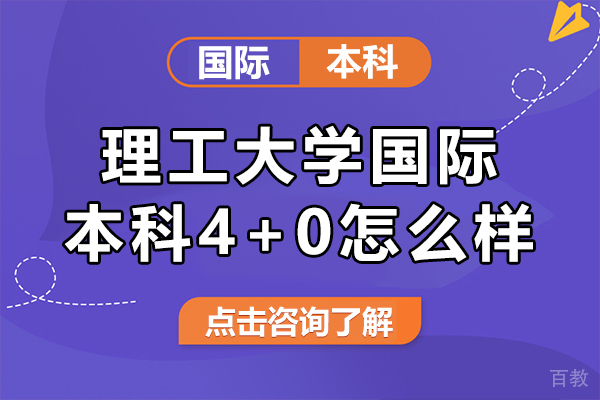 上海理工大学国际本科4+0怎么样-上海理工大学4+0国际本科项目 