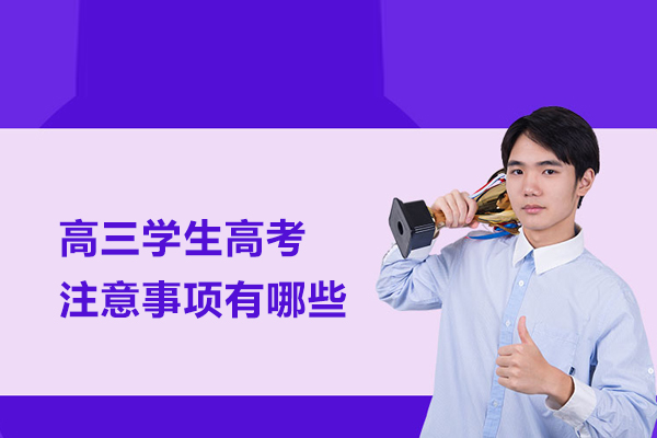 高三学生高考注意事项有哪些