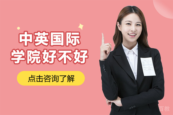 上海理工大学中英国际学院好不好-上海理工大学中英国际学院 