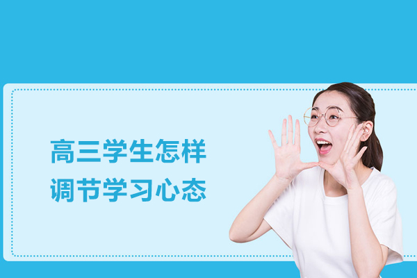 高三学生怎样调节学习心态 