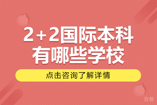 上海2+2国际本科有哪些学校-上海2+2国际本科有哪些学校招生 
