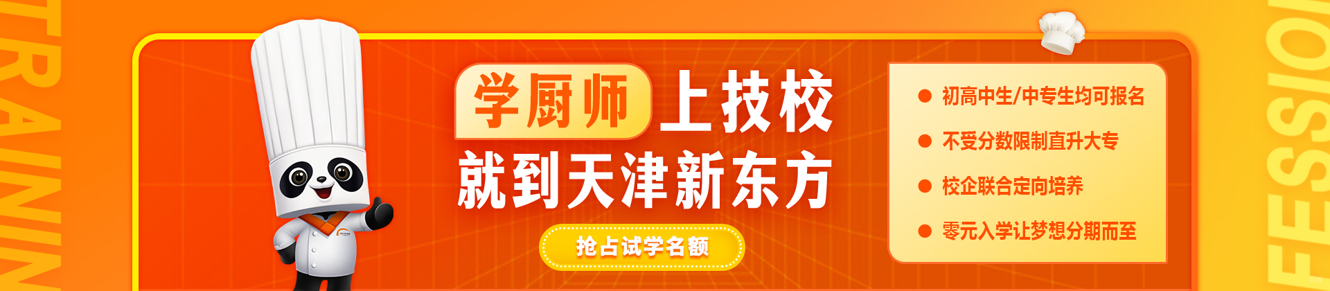 天津新东方烹饪学校