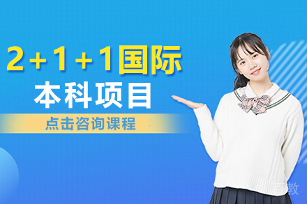 2+1+1国际本科项目