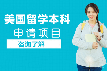 美国留学本科申请项目