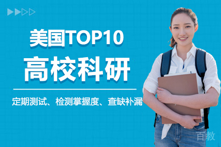 美国TOP10高校科研及国内高校科研项目