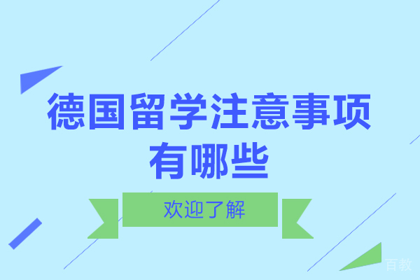 德国留学注意事项有哪些 