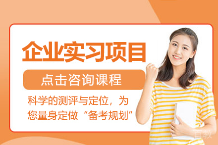 背景提升-企业实习项目