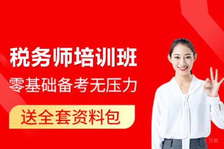 税务师培训