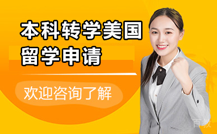 本科转学美国留学申请