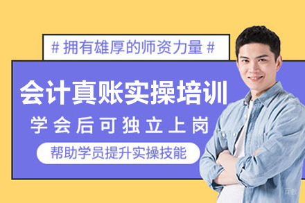 会计真账实操培训
