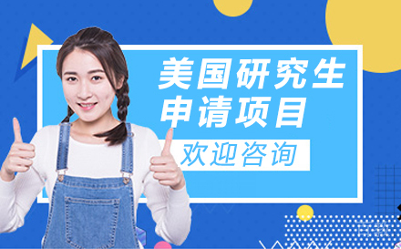 美国留学研究生申请项目