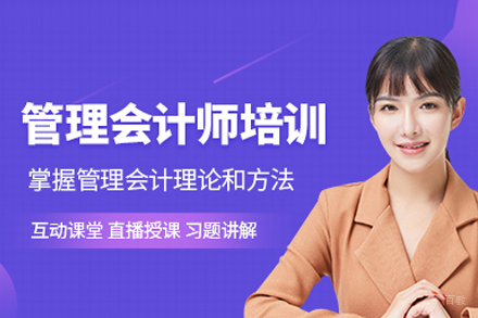 管理会计师培训
