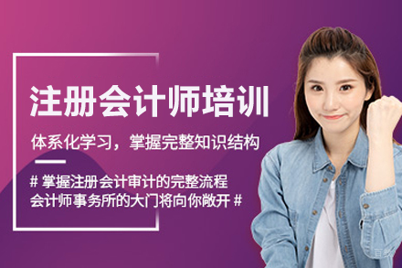 注册会计师培训