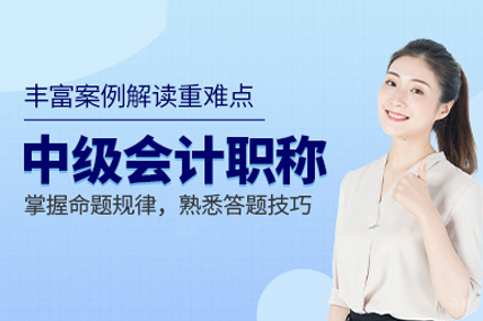 中级会计师培训