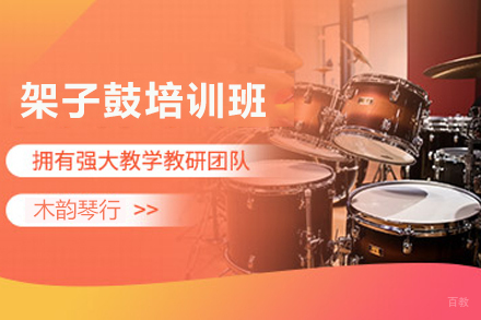天津架子鼓培训班