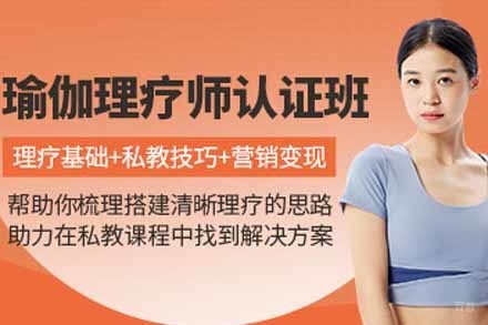 瑜伽理疗师培训课程