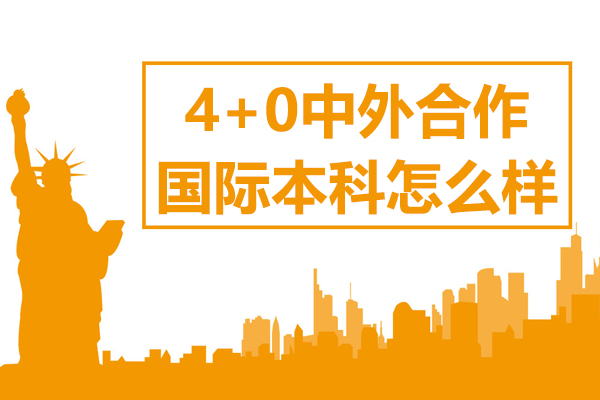 上海大学4+0中外合作国际本科怎么样-上海大学4+0中外合作国际本科 