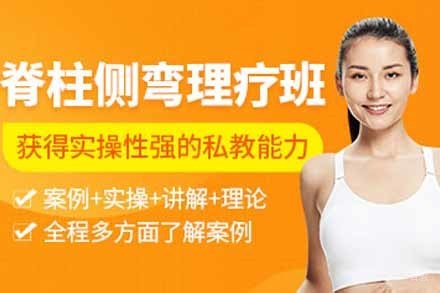 脊柱侧弯理疗培训课程