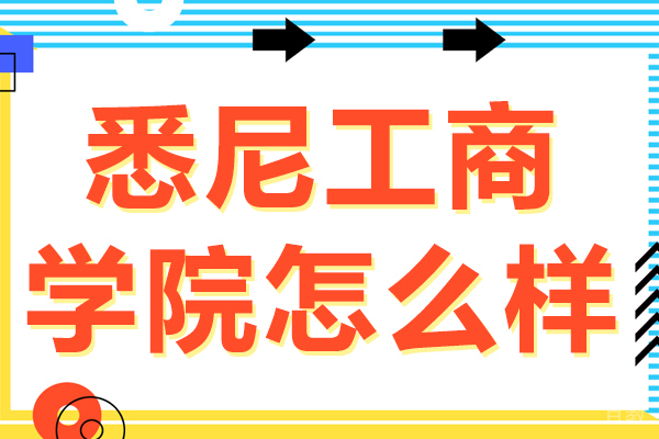 上海大学悉尼工商学院怎么样-上海大学4+0国际本科 