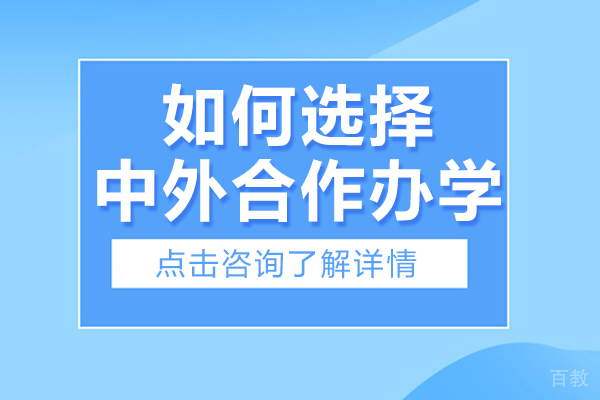 如何选择中外合作办学-如何选择中外合作办学项目 