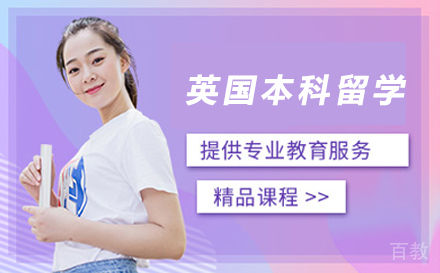 英国本科留学
