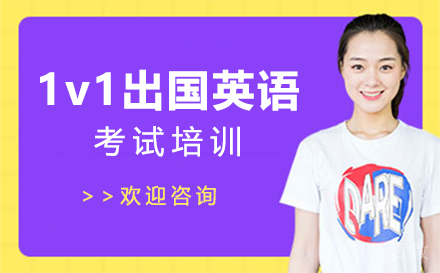 1v1出国英语考试培训