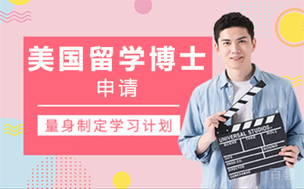 美国留学博士申请项目