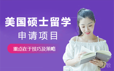美国硕士留学申请项目