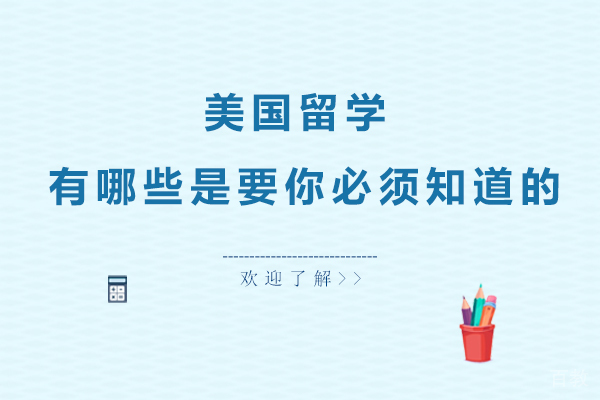 《美国留学，有哪些是要你必须知道的》 
