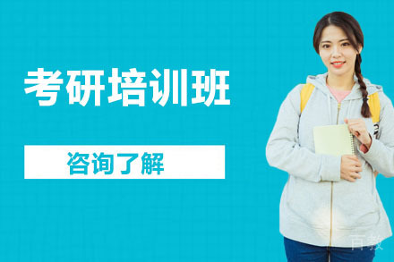 沈阳考研培训班