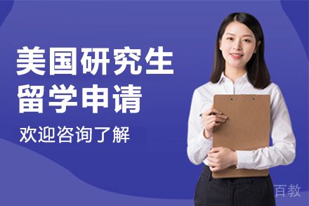 美国研究生留学申请