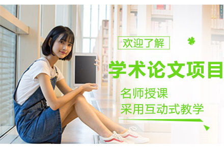 背景提升学术论文项目