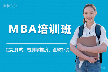 沈阳MBA培训班