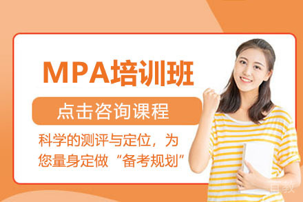 沈阳MPA培训班
