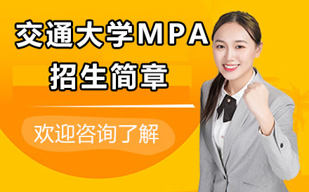 上海交通大学MPA招生简章