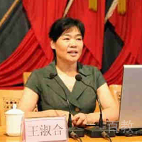 王淑合老师