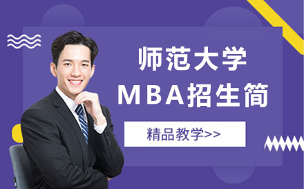 东北师范大学MBA招生简章