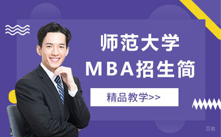 东北师范大学MBA招生简章
