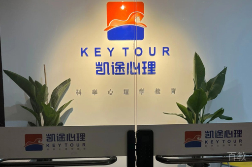 北京凯途心理校区教学环境展示