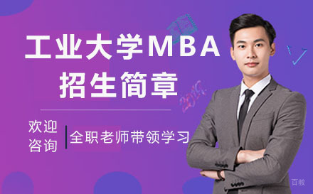 南京工业大学MBA招生简章