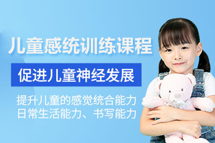 儿童感统训练课程