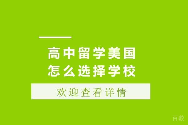 上海高中留学美国怎么选择学校 