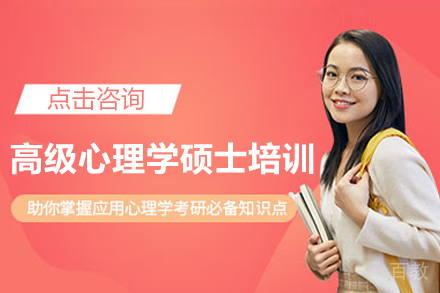 高级心理学硕士培训