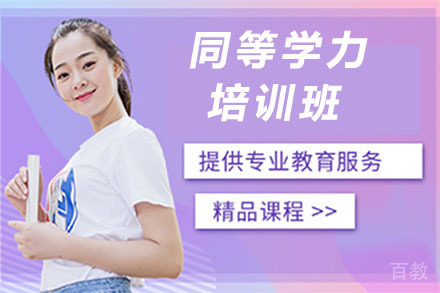 长春同等学力培训班
