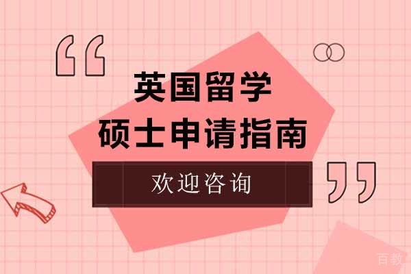 上海英国留学硕士申请指南 